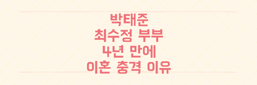 1400억 건물주 박태준 작가와 걸그룹 출신 아내 최수정, 결혼 4년 만에 이혼한 충격적인 이유와 모든 것 파헤치기