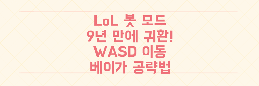 9년 만에 돌아온 LoL 초토화 봇 모드, WASD 이동과 '베이가의 사악함' 공략법 총정리