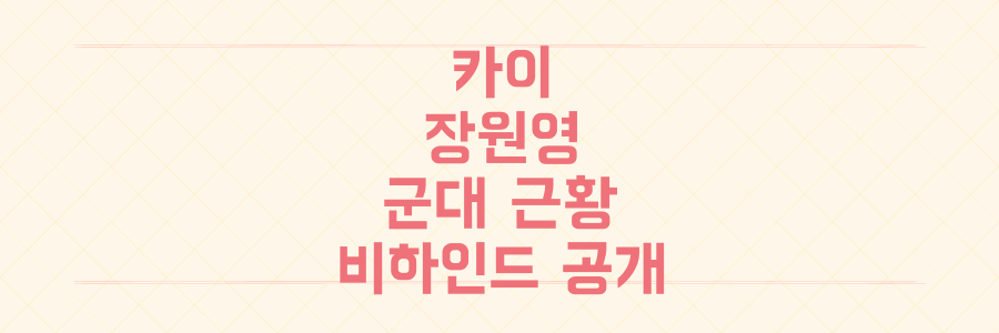 카이 장원영 군 복무 근황 총정리: '전과자' 논란부터 36도 폭염 속 현실까지, 모든 비하인드 스토리 대공개