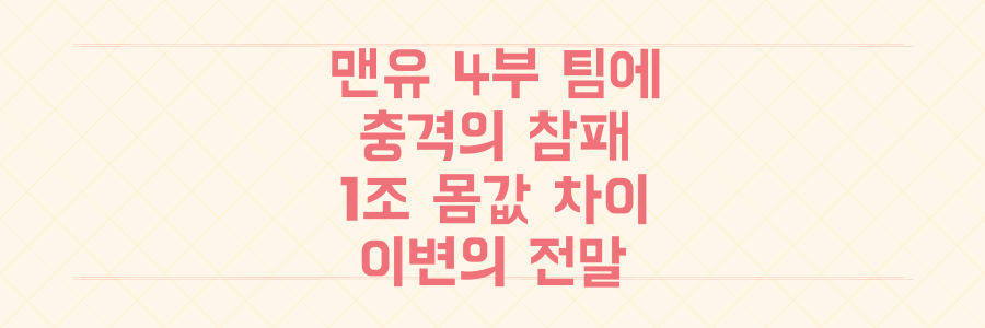 맨유 4부 리그 팀에 충격 패배, 1조 원 몸값 차이를 뒤집은 이변의 전말과 향후 전망