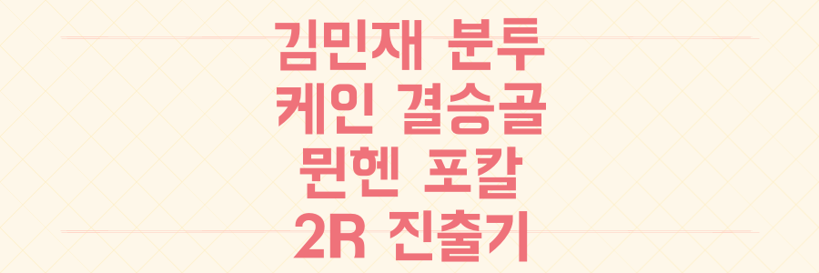 김민재 풀타임 분투 속 케인 결승골, 뮌헨 DFB 포칼 2R 진출 비하인드 전격 공개