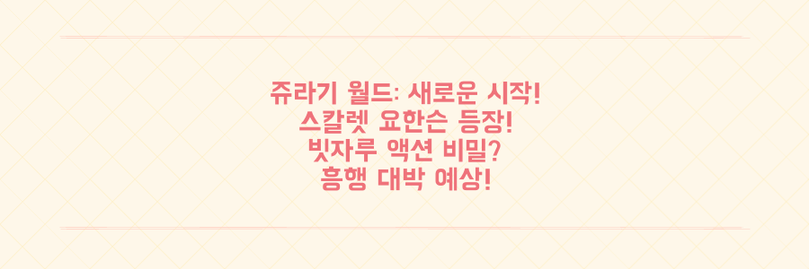 쥬라기 월드 새로운 시작, 스칼렛 요한슨 '빗자루 액션' 비밀과 흥행 전망