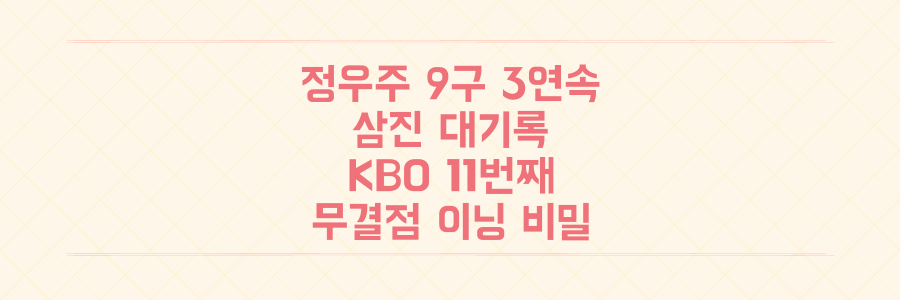 9구 3연속 삼진! 한화 정우주가 세운 KBO 역대 11번째 '무결점 이닝'의 충격적인 비밀