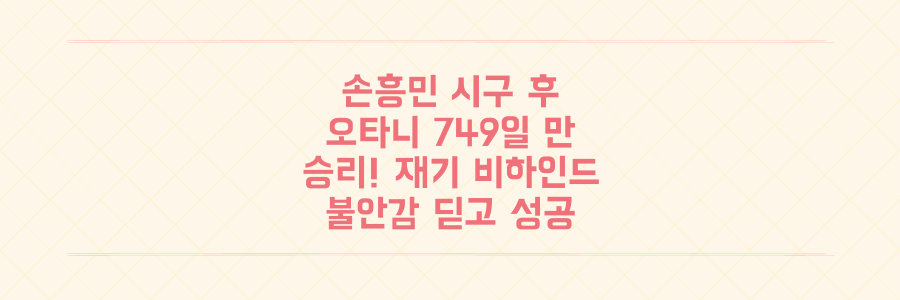 손흥민 시구 후 오타니, 749일 만의 승리! '불안감' 딛고 재기 성공 비하인드 스토리
