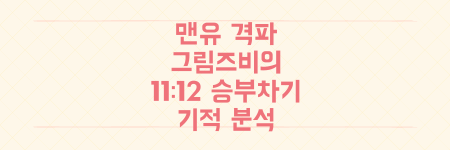 맨유를 무너뜨린 그림즈비 타운의 11-12 승부차기 대이변, 그 모든 것을 분석하다