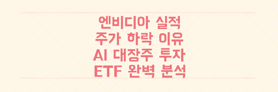 엔비디아 '깜짝 실적'에도 주가 하락 이유와 AI 대장주 투자 전략 및 ETF 완벽 분석
