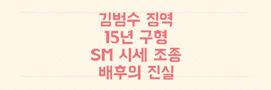 카카오 김범수 징역 15년 구형, SM 시세 조종 배후의 충격적 진실은?