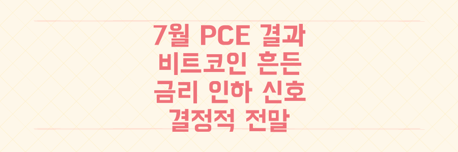 미국 7월 PCE 결과: 비트코인까지 흔든 금리 인하 결정적 신호탄의 전말