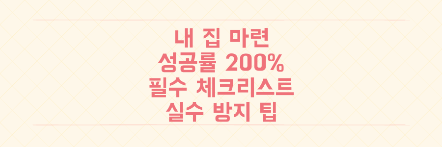 내 집 마련 성공률 200% 높이는 4단계 필수 체크리스트와 실수 방지 팁