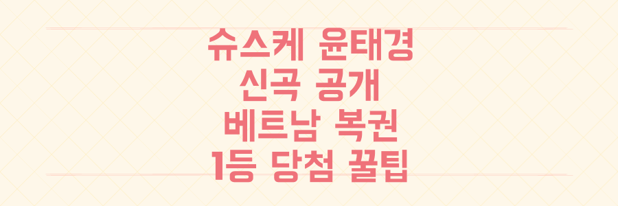 슈스케 윤태경 신곡과 함께 베트남 복권 XSMB 1등 당첨 꿀팁을 모두 잡는 궁극의 가이드