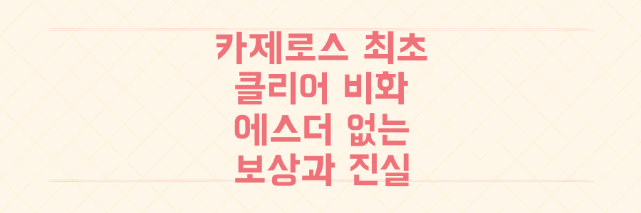 로스트아크 '카제로스 최초 클리어' 로아헌터스, 에스더 없는 전설 뒤에 숨겨진 보상과 진실은?