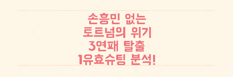 손흥민 없는 토트넘, 3연패 늪에서 벗어날 수 있을까? 충격적인 1유효슈팅 부진 분석!