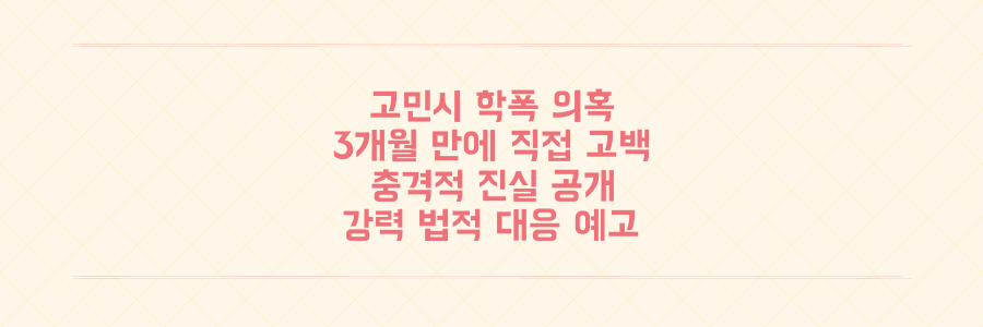 고민시 학폭 의혹 3개월 침묵 깨고 직접 밝힌 충격적 진실과 법적 대응 예고
