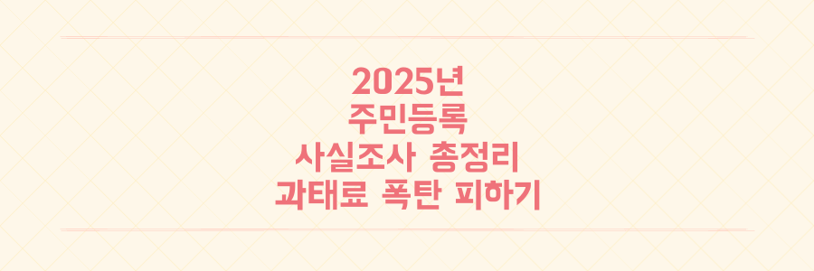 2025년 주민등록 사실조사, 과태료 폭탄 피하는 '명부 가림막' 포함 모든 것 총정리
