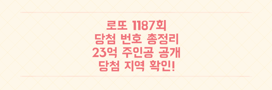 로또 1187회 당첨 번호 총정리: 11명 23억 주인공과 당첨 지역 전격 공개!