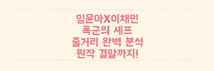임윤아X이채민 '폭군의 셰프', 줄거리부터 원작 결말까지 100% 파헤치기