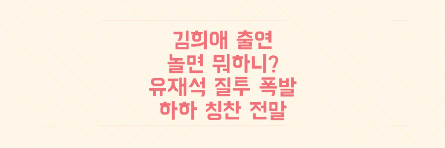 김희애 '놀면 뭐하니?' MC 합류! 유재석 질투 폭발시킨 하하의 역대급 칭찬 전말 공개