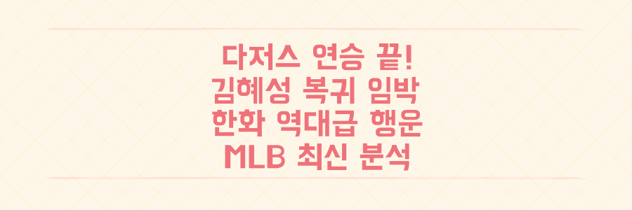 다저스 연승 끝! 김혜성 복귀 임박과 한화의 역대급 행운, 놓치면 후회할 MLB 최신 분석!