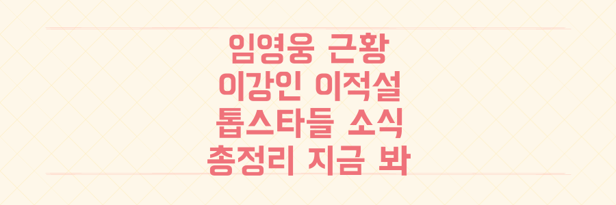 임영웅 저작권료부터 이강인 이적 불발까지, 톱스타들의 충격적인 근황 총정리