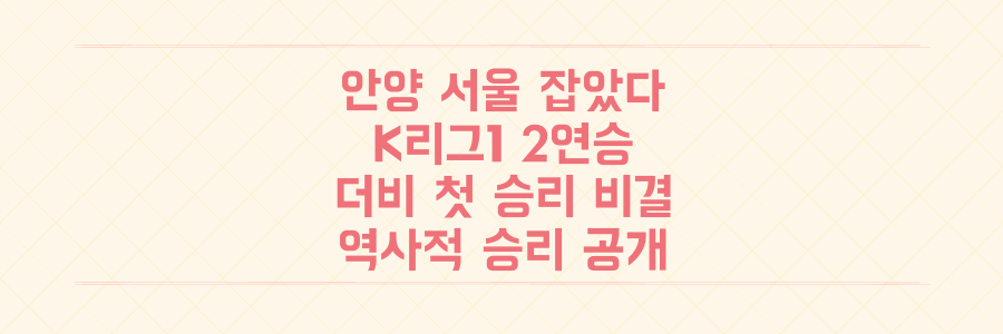 FC안양, 서울 잡고 K리그1 2연승! '연고 이전 더비' 역사적 첫 승리 비결 대공개