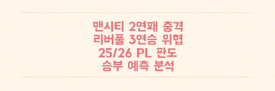 충격의 2연패 맨시티, 리버풀 3연승 뒤집힐 수 있을까? 25/26 PL 판도 예측