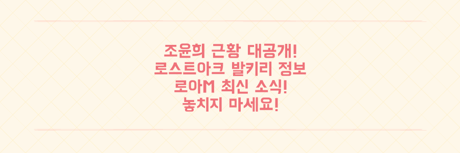 놓치면 후회! 조윤희 근황부터 로스트아크 발키리, 로아M 최신 소식 총정리