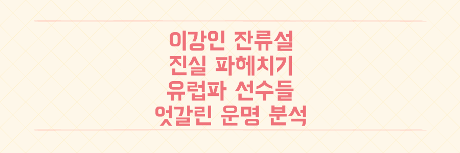 이강인 PSG 잔류설의 진실, 유럽파 한국 선수들의 엇갈린 운명 분석