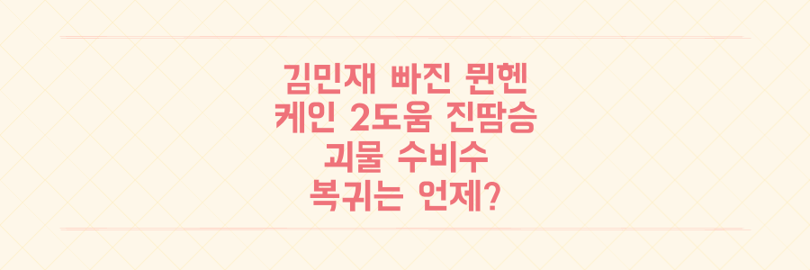 김민재 결장 속 뮌헨 진땀승, 케인 2도움! 괴물 수비수 복귀는 언제?