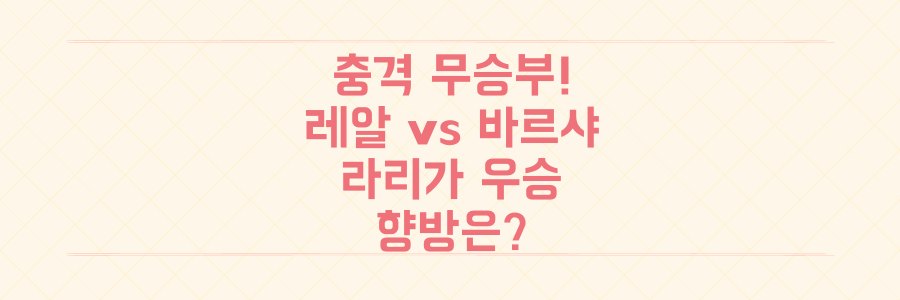 충격적인 무승부! 레알 마드리드, 바르셀로나와의 라리가 우승 경쟁 향방은?