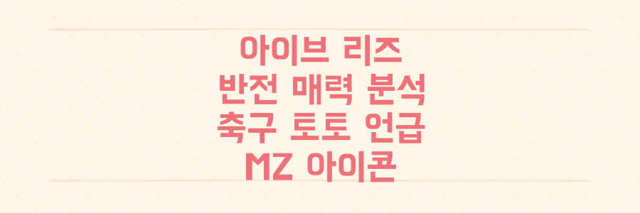 아이브 리즈, 축구장과 토토 언급까지! MZ 아이콘의 놀라운 반전 매력 분석