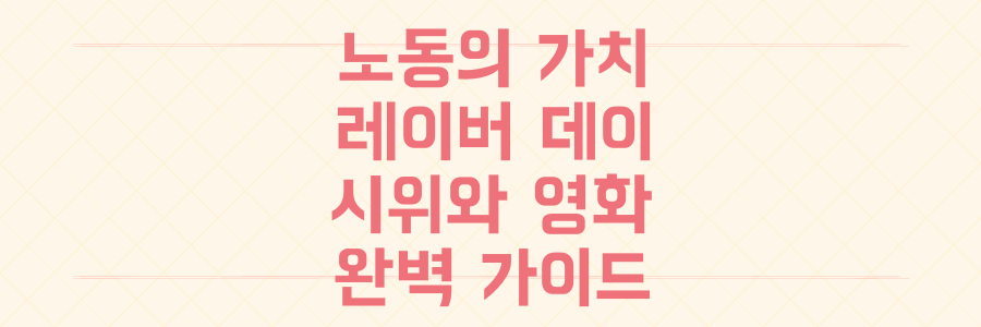 레이버 데이, 시위부터 영화 속 복숭아 파이까지 노동의 가치를 되새기는 완벽 가이드
