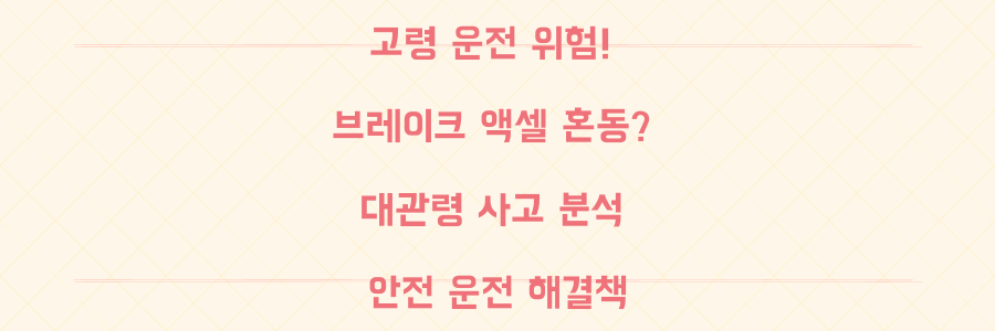 액셀 대신 브레이크? 대관령 휴게소 사고, 고령 운전 위험 신호와 해결책 총정리