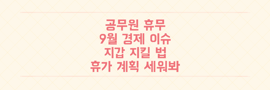 공무원 노동절 휴무부터 금값 폭등까지, 9월 당신의 지갑과 휴가를 바꿀 핵심 경제 이슈 5가지