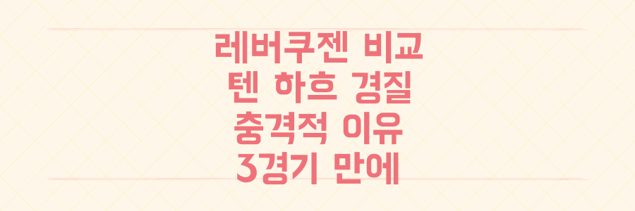 레버쿠젠 3경기 만에 텐 하흐 경질, 알론소와 비교되는 충격적인 이유는?