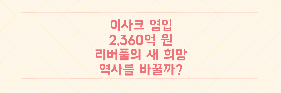 리버풀 2,360억 원 이적료 주인공 이사크, 과연 팀 역사를 바꿀 수 있을까?