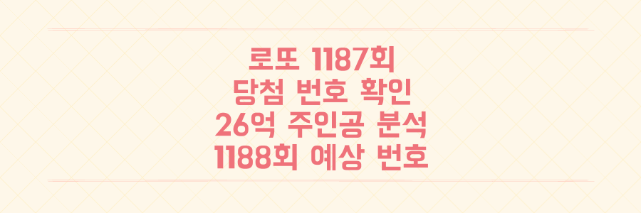 로또 1187회 당첨 번호 확인부터 26억 주인공 분석 및 1188회 대박 예상 번호까지 총정리