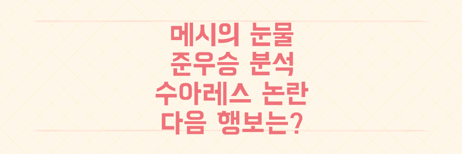 메시의 눈물! 리그스컵 준우승 분석과 수아레스 논란, 인터 마이애미의 다음 행보는?