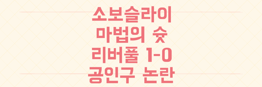 소보슬라이의 예술적인 프리킥이 아스날을 침묵시킨 리버풀 1-0 승리, 그 숨겨진 이야기와 공인구 논란의 전말