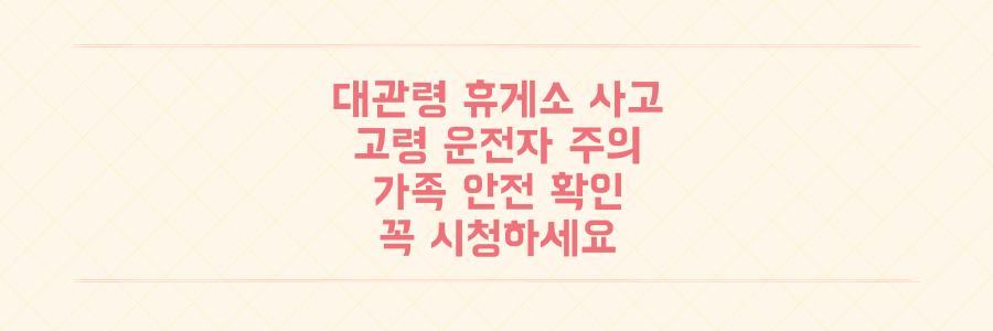 대관령 휴게소 사고 충격: 고령 운전자 문제, 우리 가족 안전 위해 꼭 보세요