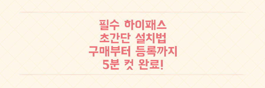 새 차/중고차 필수! 하이패스 단말기 구매부터 등록, 관리까지 5분 만에 끝내는 초간단 방법