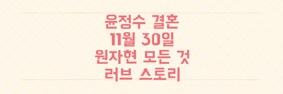 윤정수 11월 30일 결혼! '광저우 여신' 원자현의 모든 것과 두 사람의 러브스토리를 파헤치다