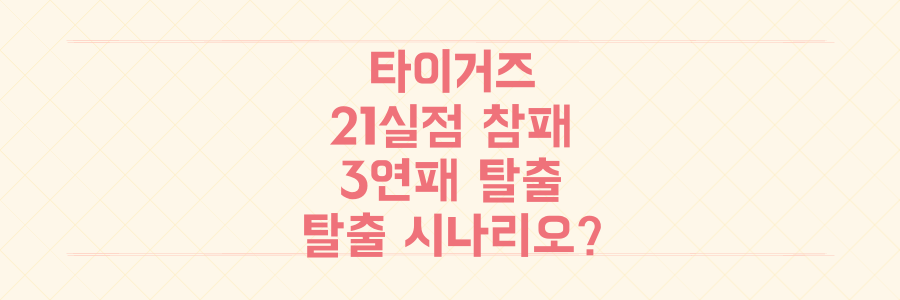 KIA 타이거즈 21실점 대패 후 3연패 탈출 시나리오는?