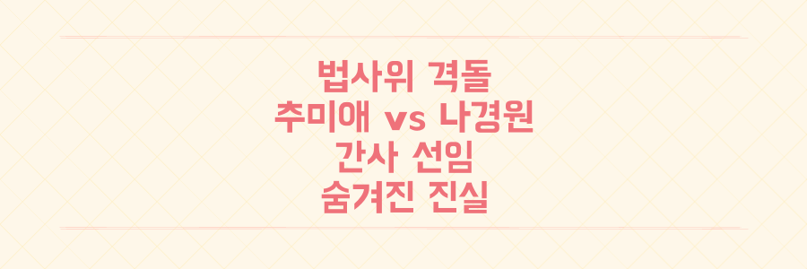 법사위 아수라장! 추미애 vs 나경원, 간사 선임 대전쟁의 숨겨진 진실 파헤치기