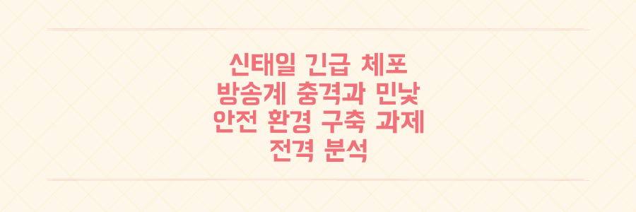 신태일 긴급 체포 충격! 인터넷 방송의 어두운 민낯과 안전한 환경 구축 과제 전격 분석