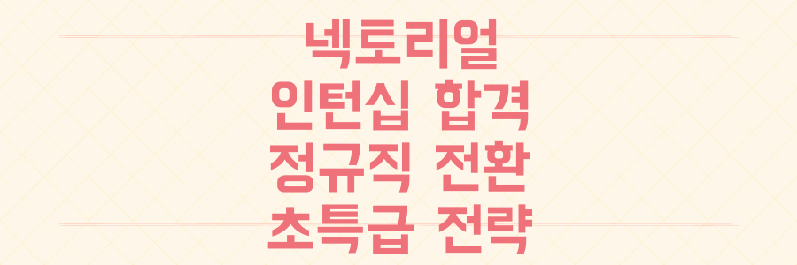 2025 넥슨 '넥토리얼' 인턴십, 정규직 전환의 문을 여는 극강의 합격 전략 총정리
