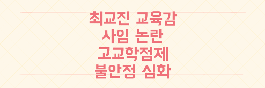 최교진 교육감 사임, '사과' 연발 논란 속 고교학점제 불안정 심화 원인은?