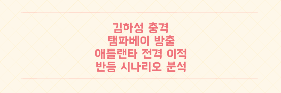 김하성, 탬파베이 방출 후 애틀랜타 전격 이적! 부상 악재와 새 팀에서의 반등 시나리오 전격 분석
