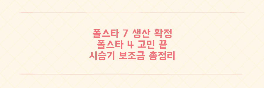 폴스타 7 슬로바키아 생산 확정! 폴스타 4 살까 말까? 시승기부터 보조금까지 총정리