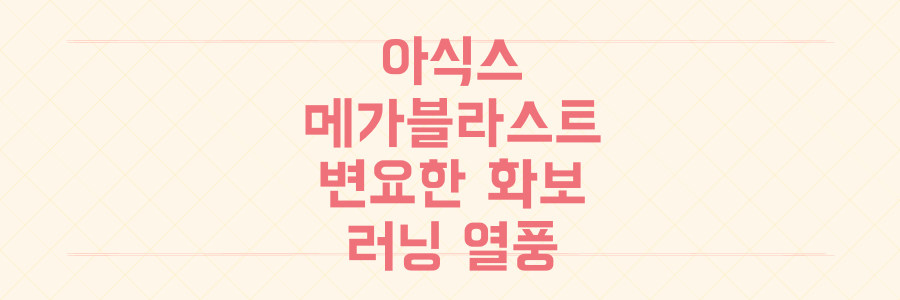 아식스 신상 메가블라스트부터 변요한 화보까지, MZ세대 러닝 열풍의 모든 것