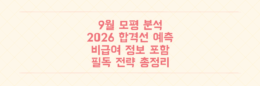 9월 모의평가 결과 분석부터 2026 대입 합격선 예측, 비급여 정보까지 수험생 필독 전략 총정리
